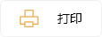 打印