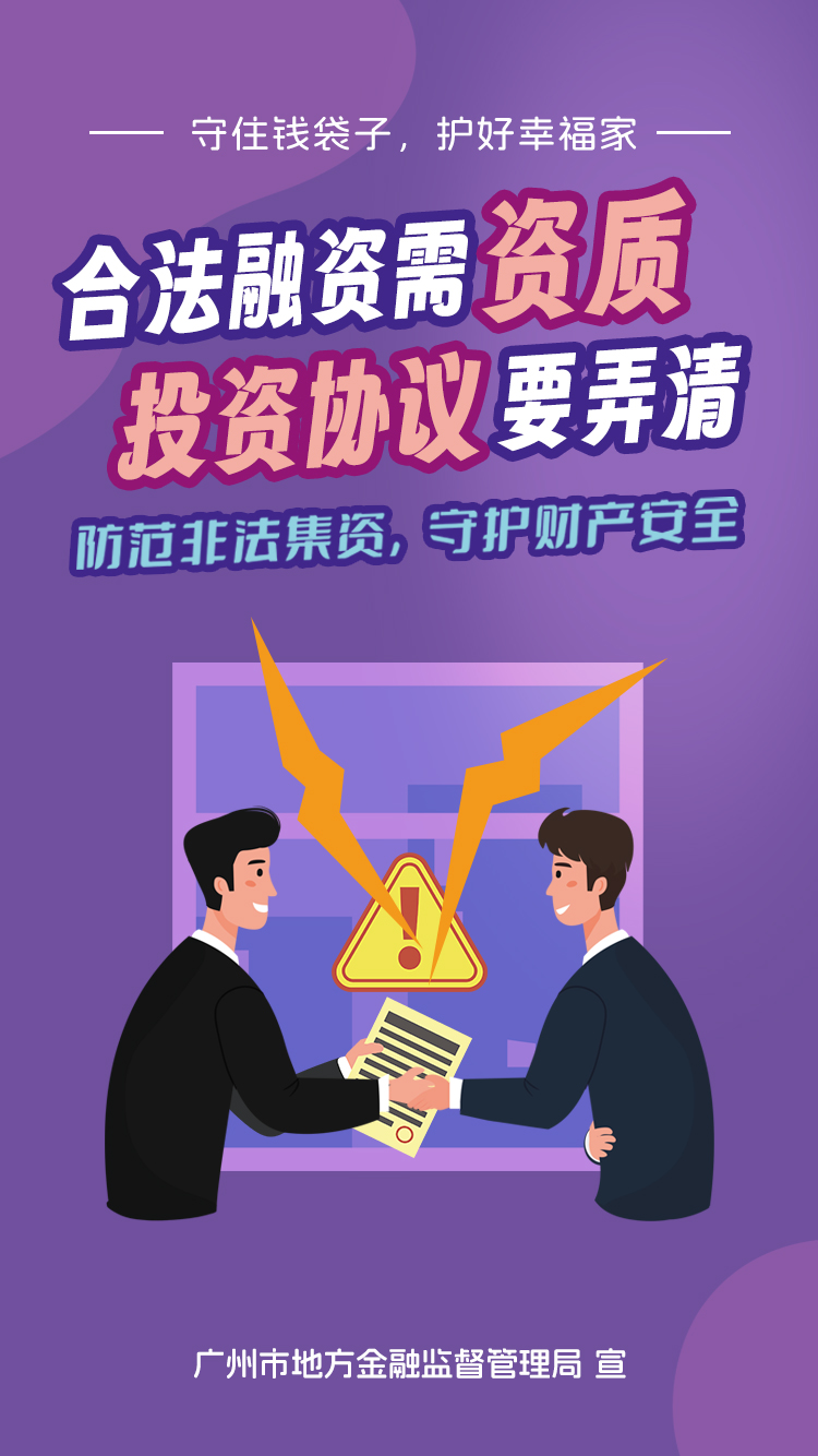 （竖版）合法融资需资质，投资协议要弄清.jpg