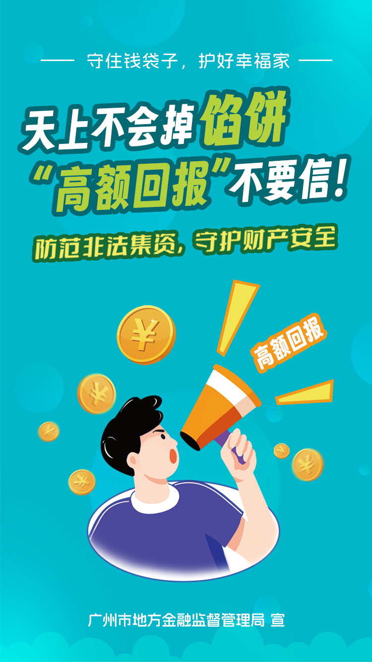 （竖版）天上不会掉馅饼，“高额回报”不要信！.jpg