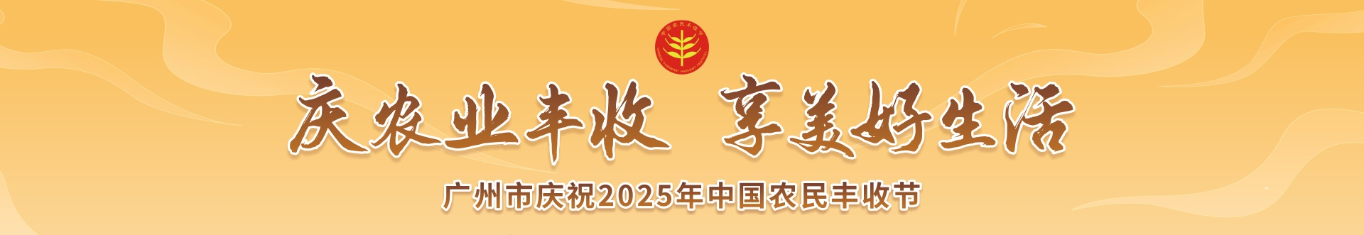 庆农业丰收 享美好生活