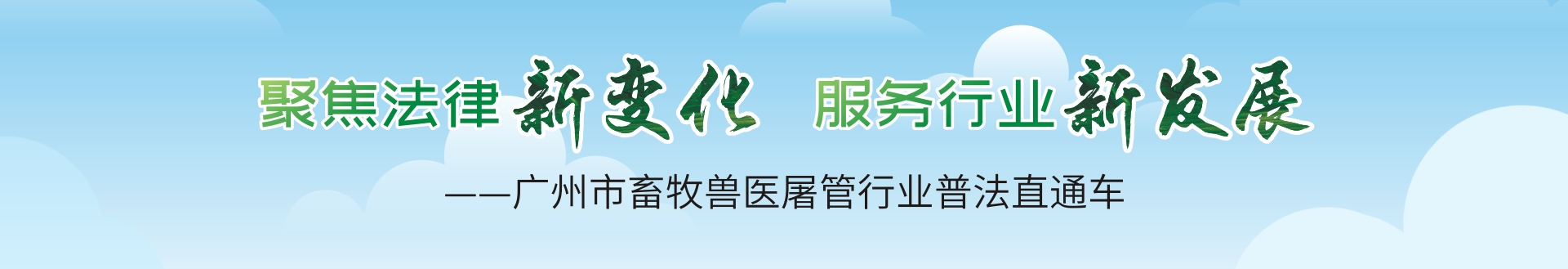 广州市畜牧兽医屠管行业普法直通车
